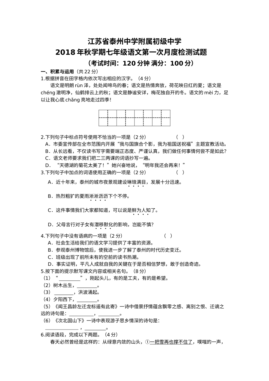 江苏省泰中附中七年级语文上学期10月月考试卷（人教版）