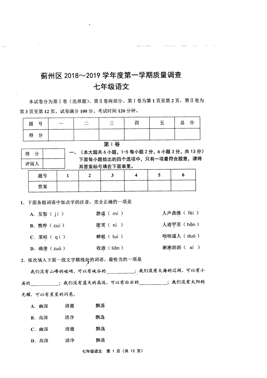 天津市蓟州区人教版七年级上学期语文期中考试试卷（含参考答案）