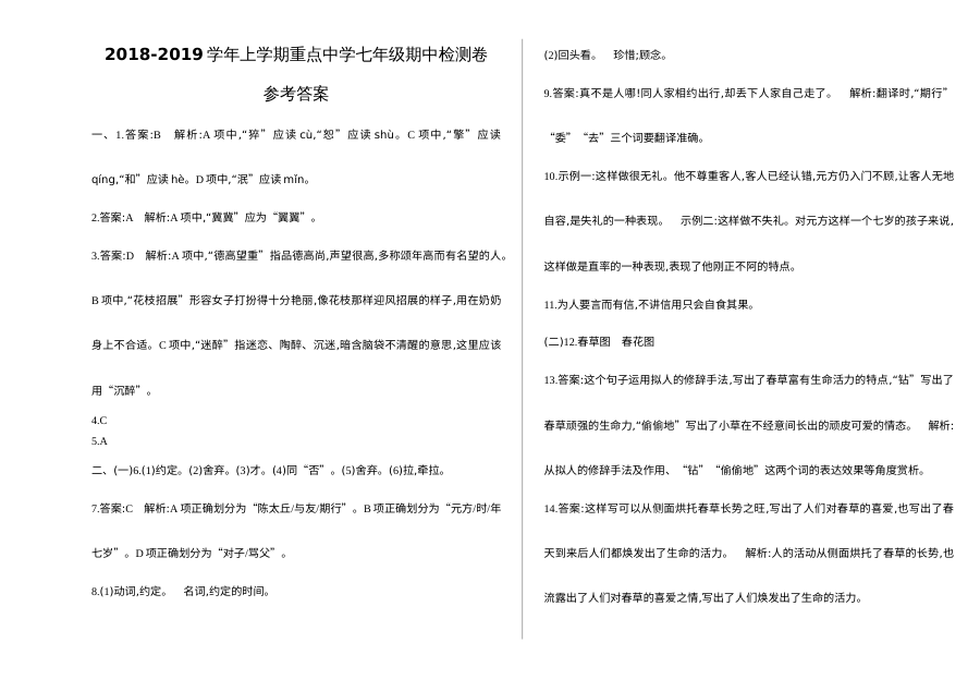 部编版七年级上册语文期中练习试卷（含参考答案）