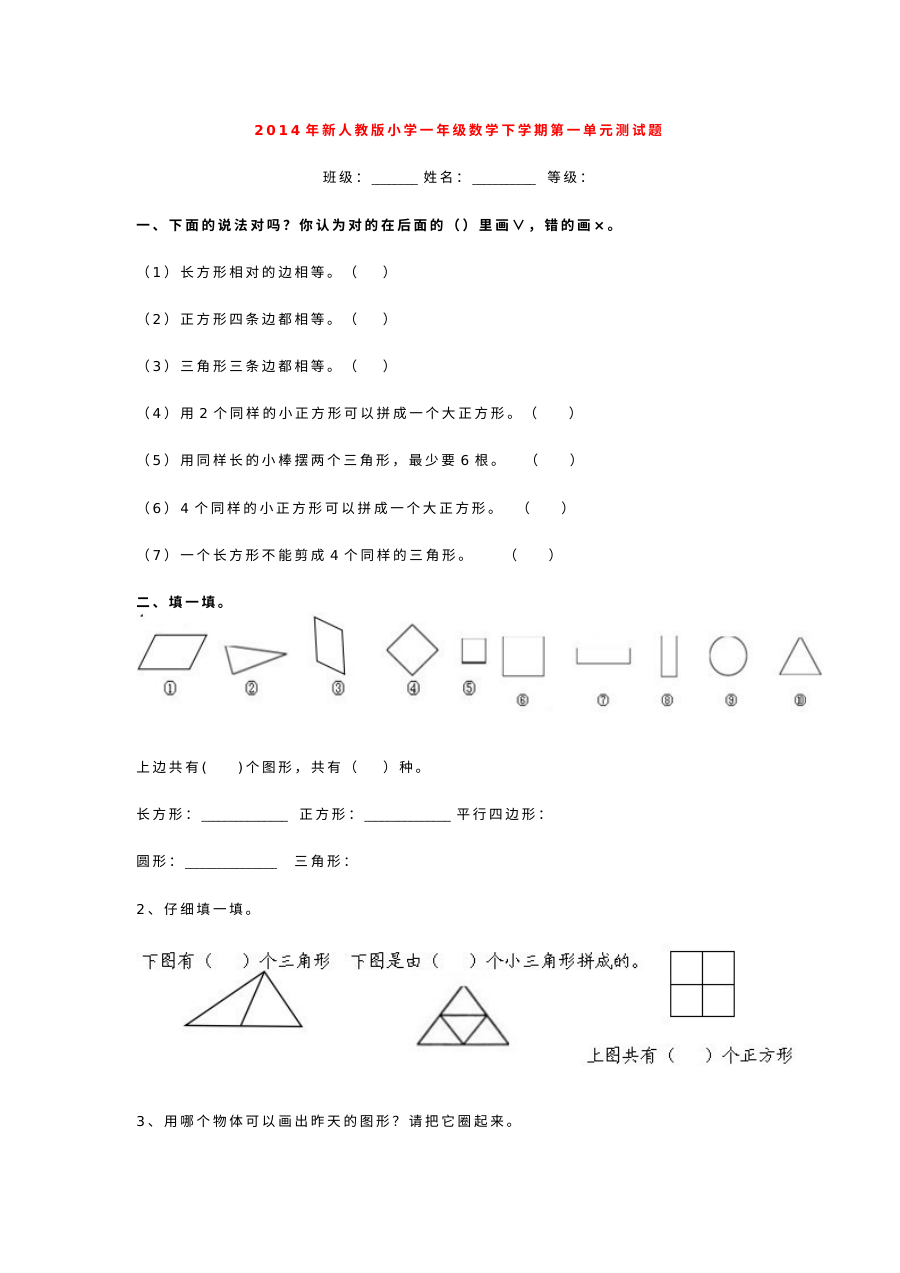 新人教版小学一年级数学下册第一单元测试题（认识图形）