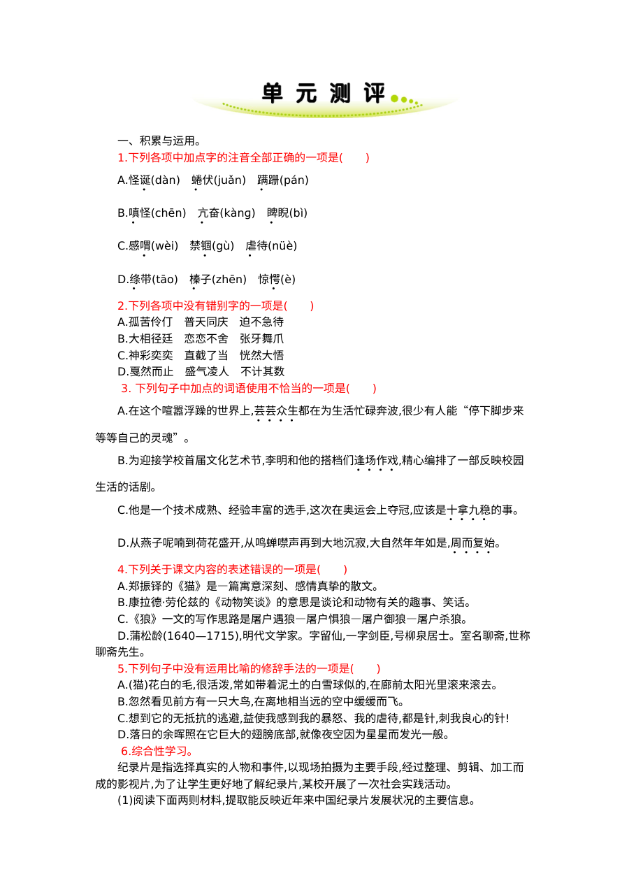 部编版七年级语文上册第五单元单元测试卷（含答案）