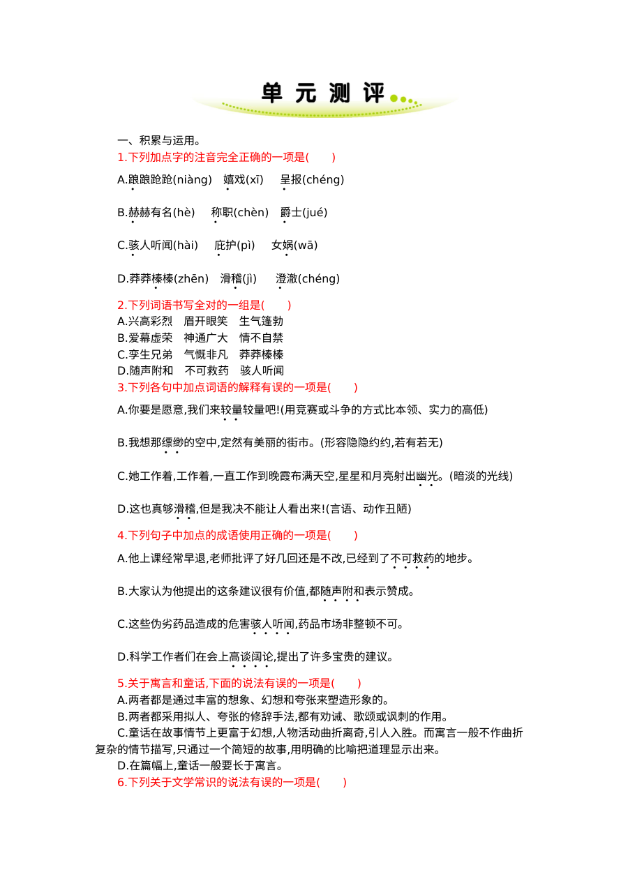 部编版七年级语文上册第六单元单元测试练习题（含答案）