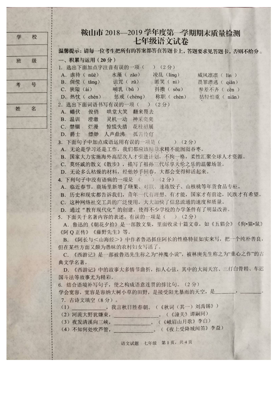 鞍山市人教版七年级上学期语文期末考试试卷（附参考答案）