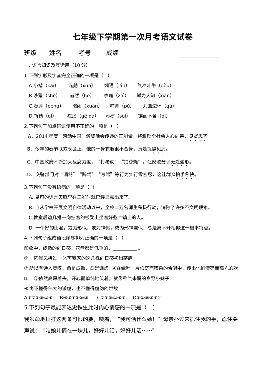 人教版七年级语文下册第一次月考试卷（含答案）