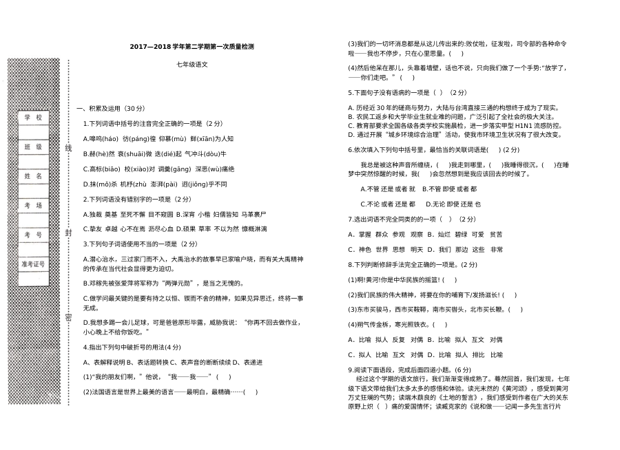 人教版七年级语文下册第一次月考试卷（初一语文阶段检测）