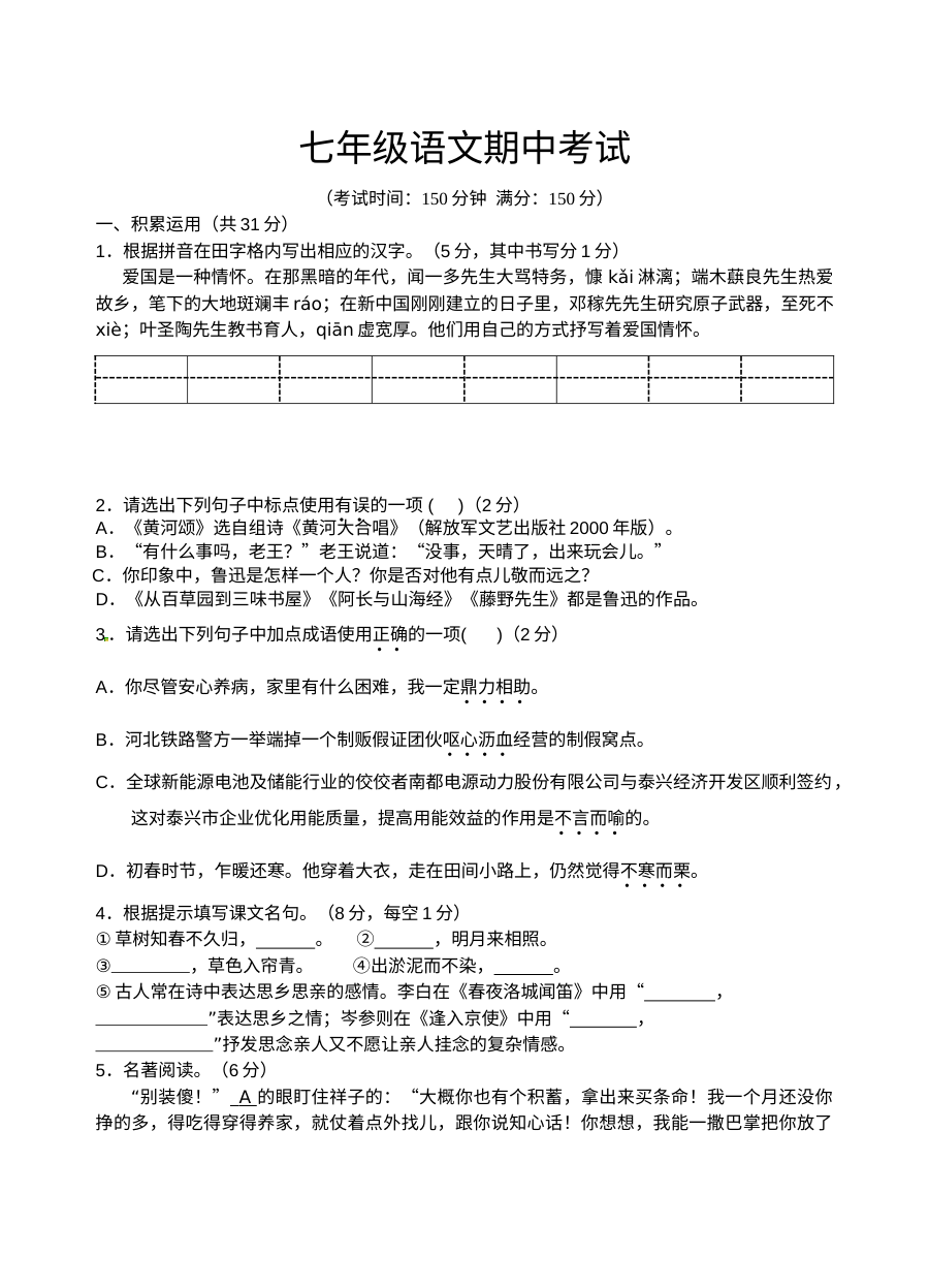 人教版初一语文下册期中考试试卷（含答案解析）
