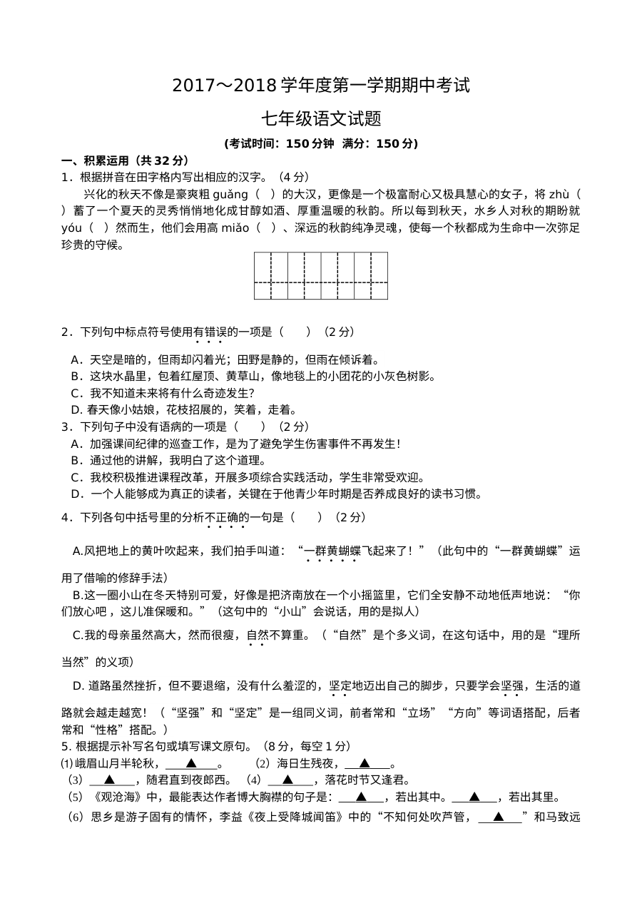 兴化市七年级上学期语文期中考试试卷（苏教版）含参考答案