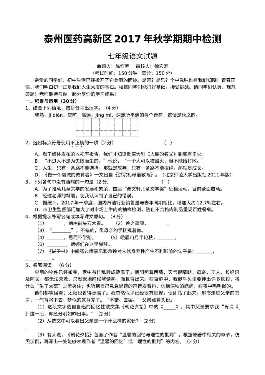 泰州医药高新区七年级上学期语文期中考试试卷（苏教版）