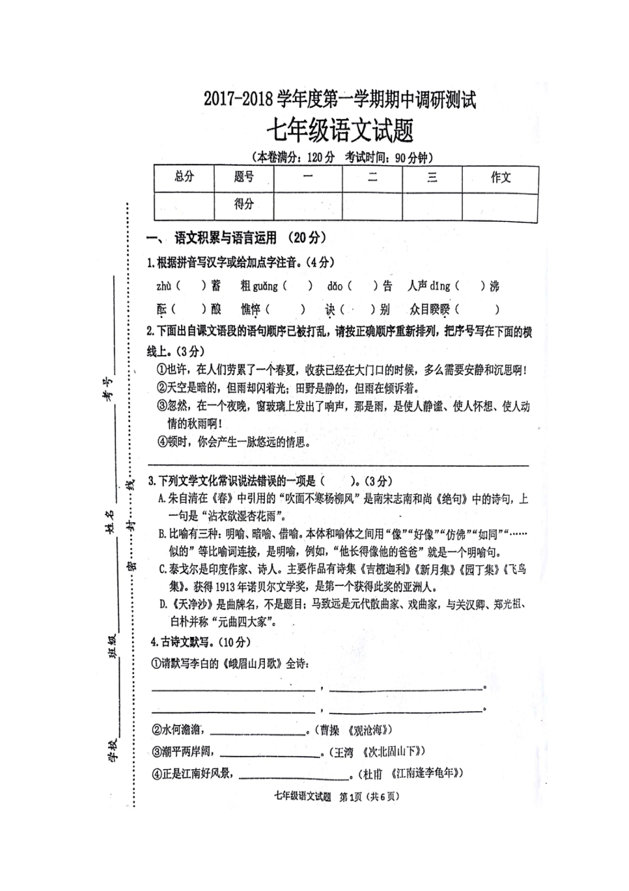江苏省徐州市睢宁县七年级上学期语文期中调研试卷（苏教版）