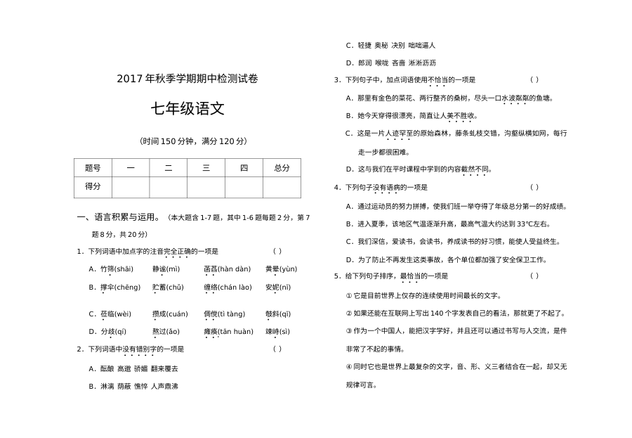 人教版七年级上册语文秋季期中考试试题（含答案解析）