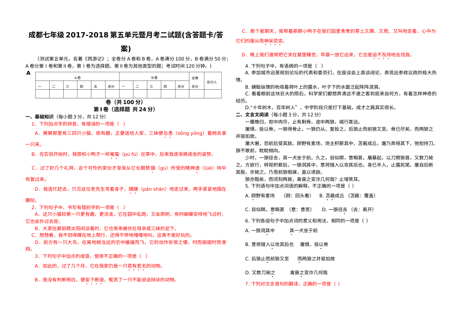成都市人教版七年级语文第五单元月考检测试题（含答案）