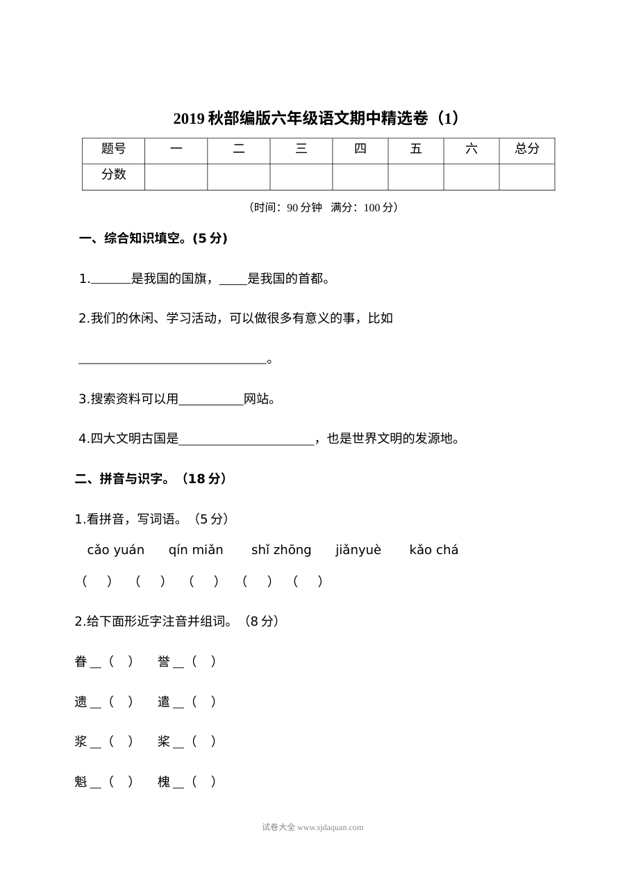 2022年人教版小学六年级上册语文期中精选测试卷（一）含参考答案