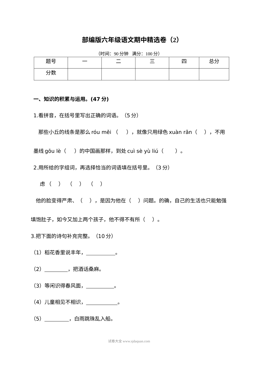 2022学年人教版小学六年级语文上册期中精选测试卷（二）含参考答案