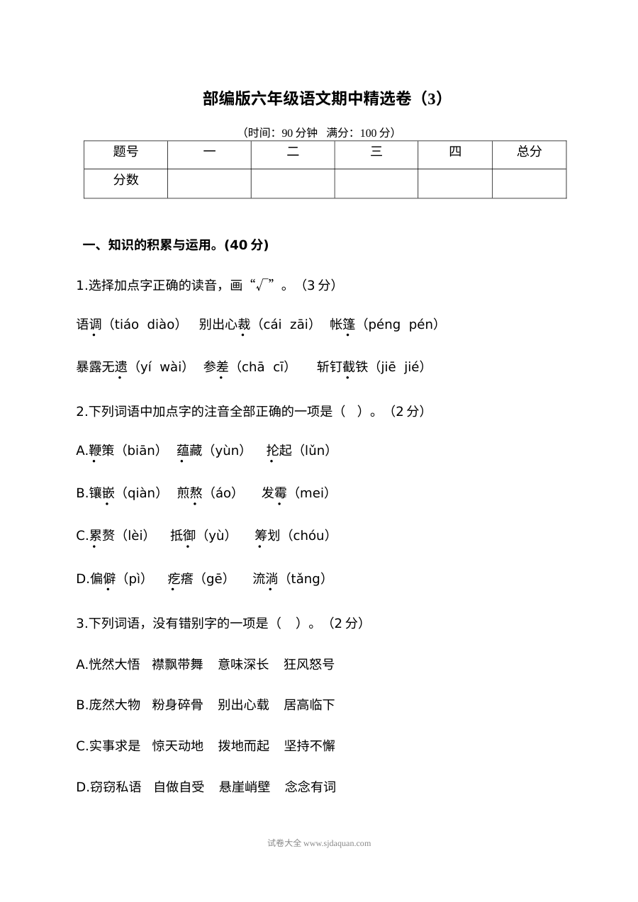 2022年人教版小学六年级上册语文期中精选测试卷（三）含参考答案