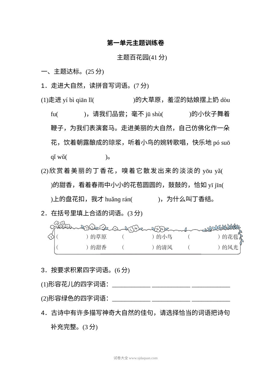 2022年人教版小学六年级上册语文第一单元主题训练单元测试卷