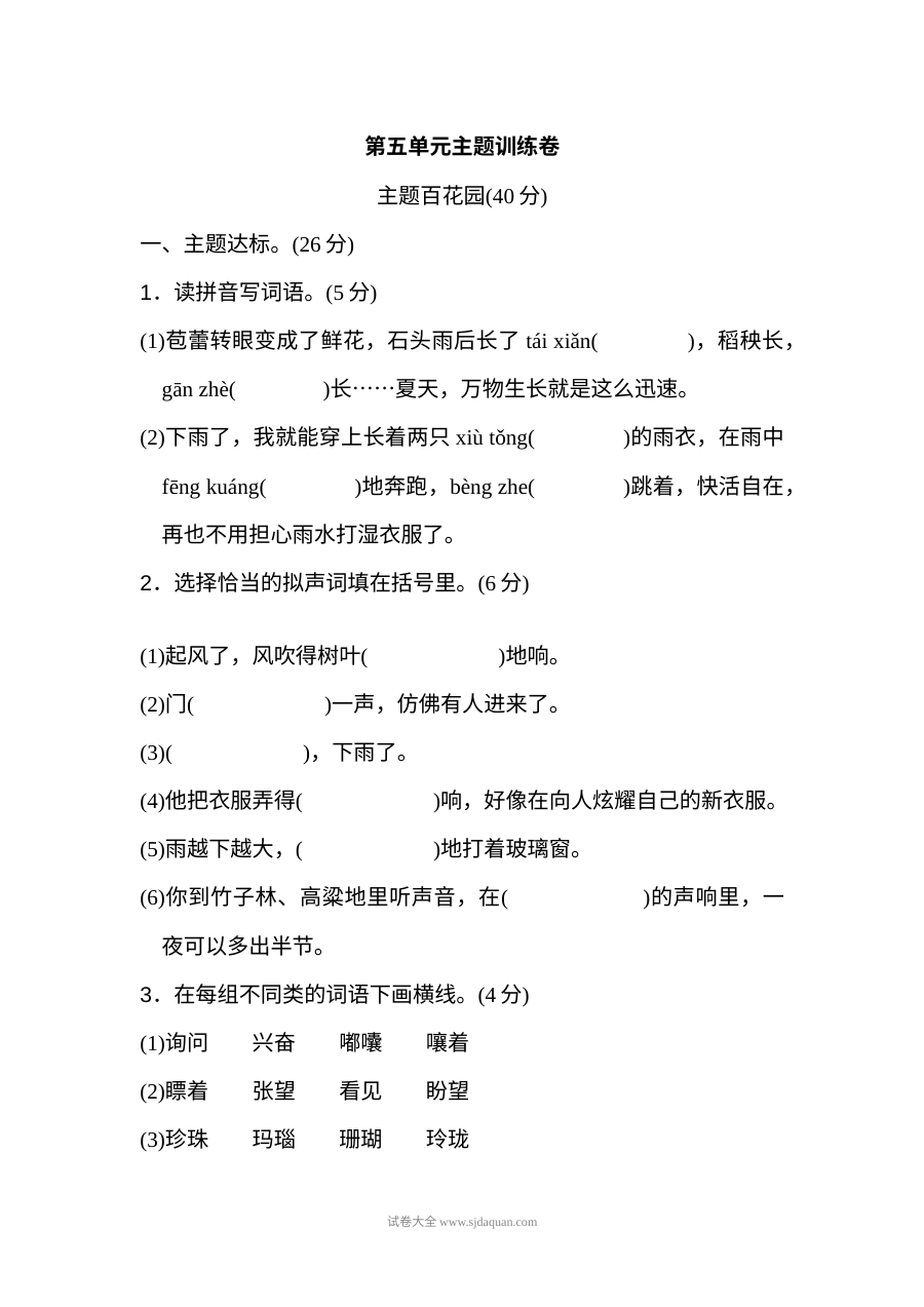 2022年人教版小学六年级语文上册第五单元主题训练单元测试卷