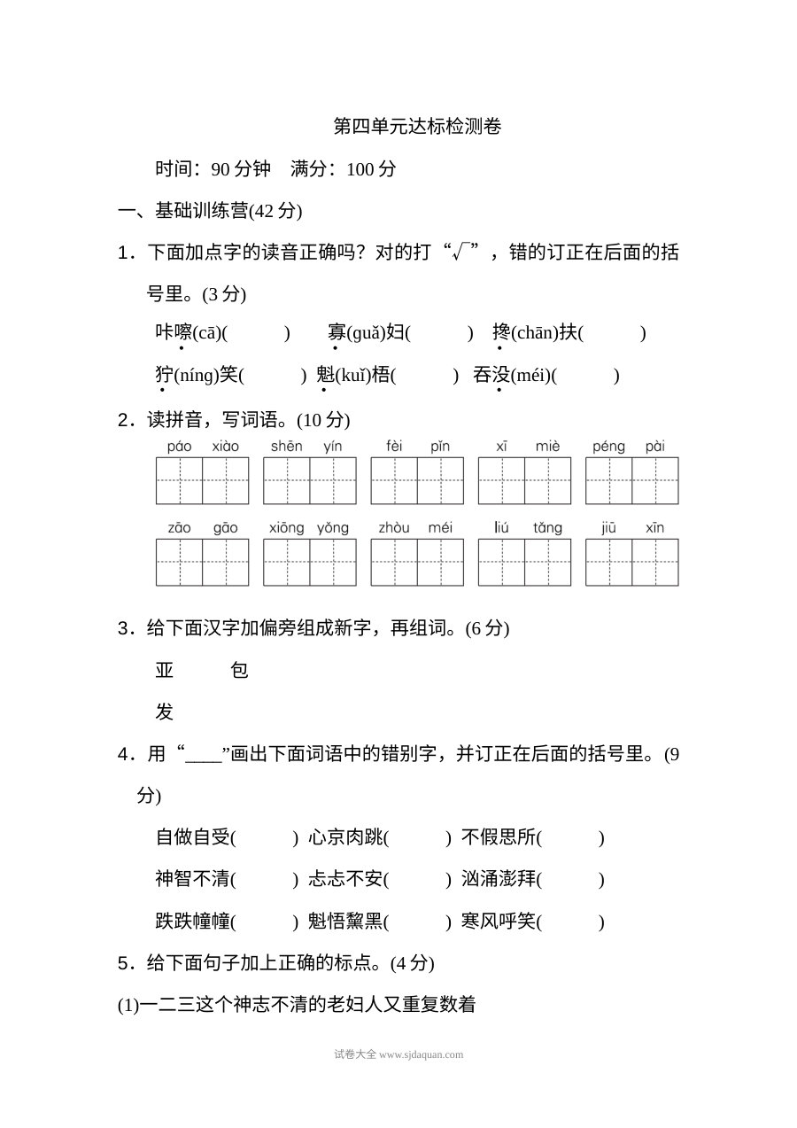 2022年人教版小学六年级上册语文第四单元达标检测卷（一）