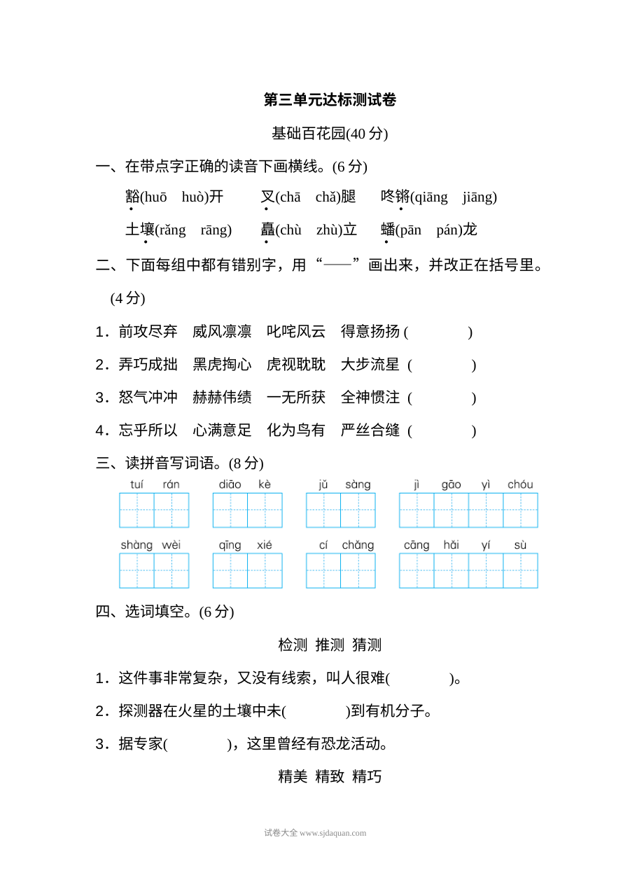 2022年人教版小学六年级上册语文第三单元达标检测卷（二）