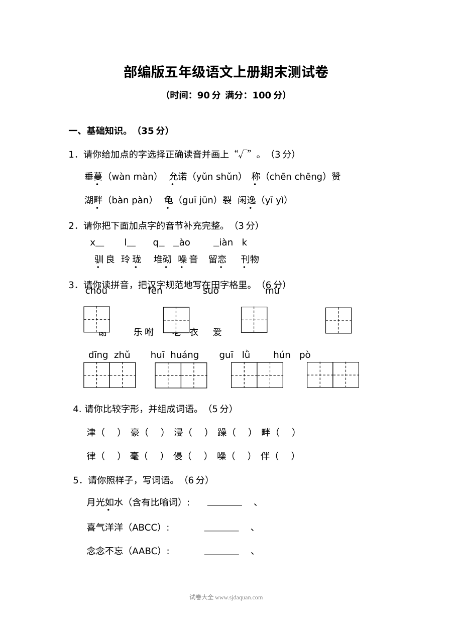 2022学年部编版小学五年级语文上册期末测试卷（四）
