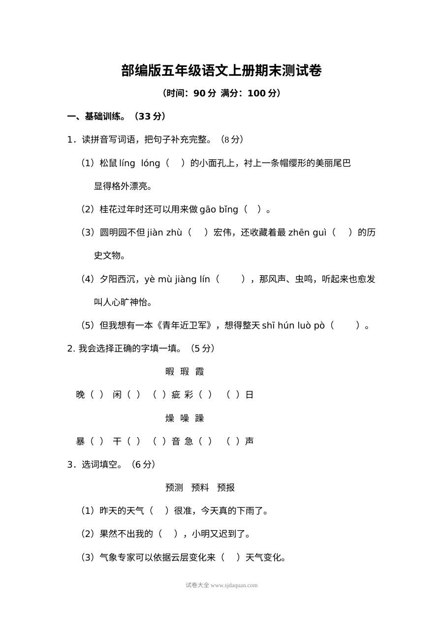 2022学年部编版小学五年级语文上册期末测试卷（三）