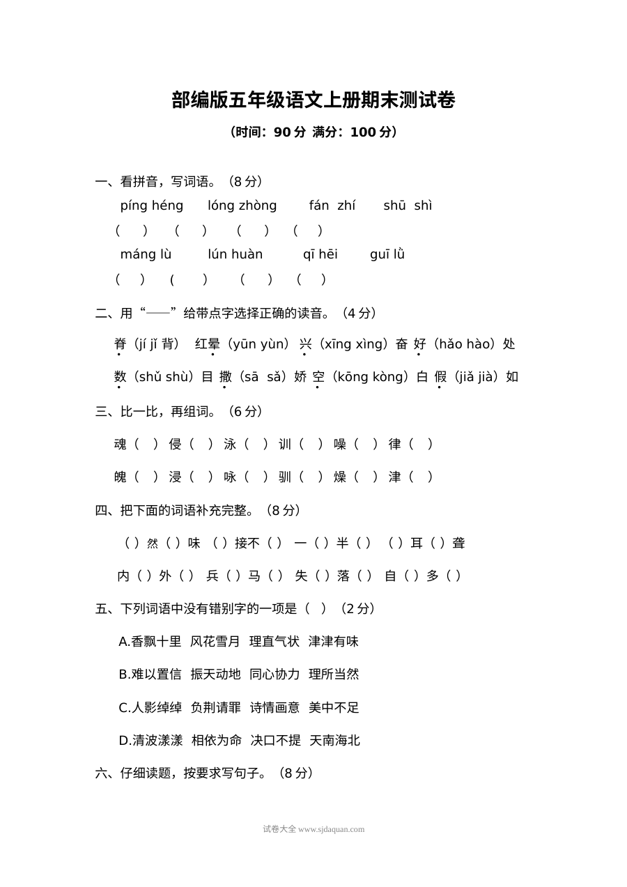 2022学年部编版小学五年级语文上册期末测试卷（二）