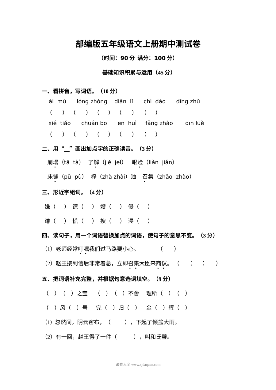 2022年部编版小学五年级语文上册期中测试卷（五）