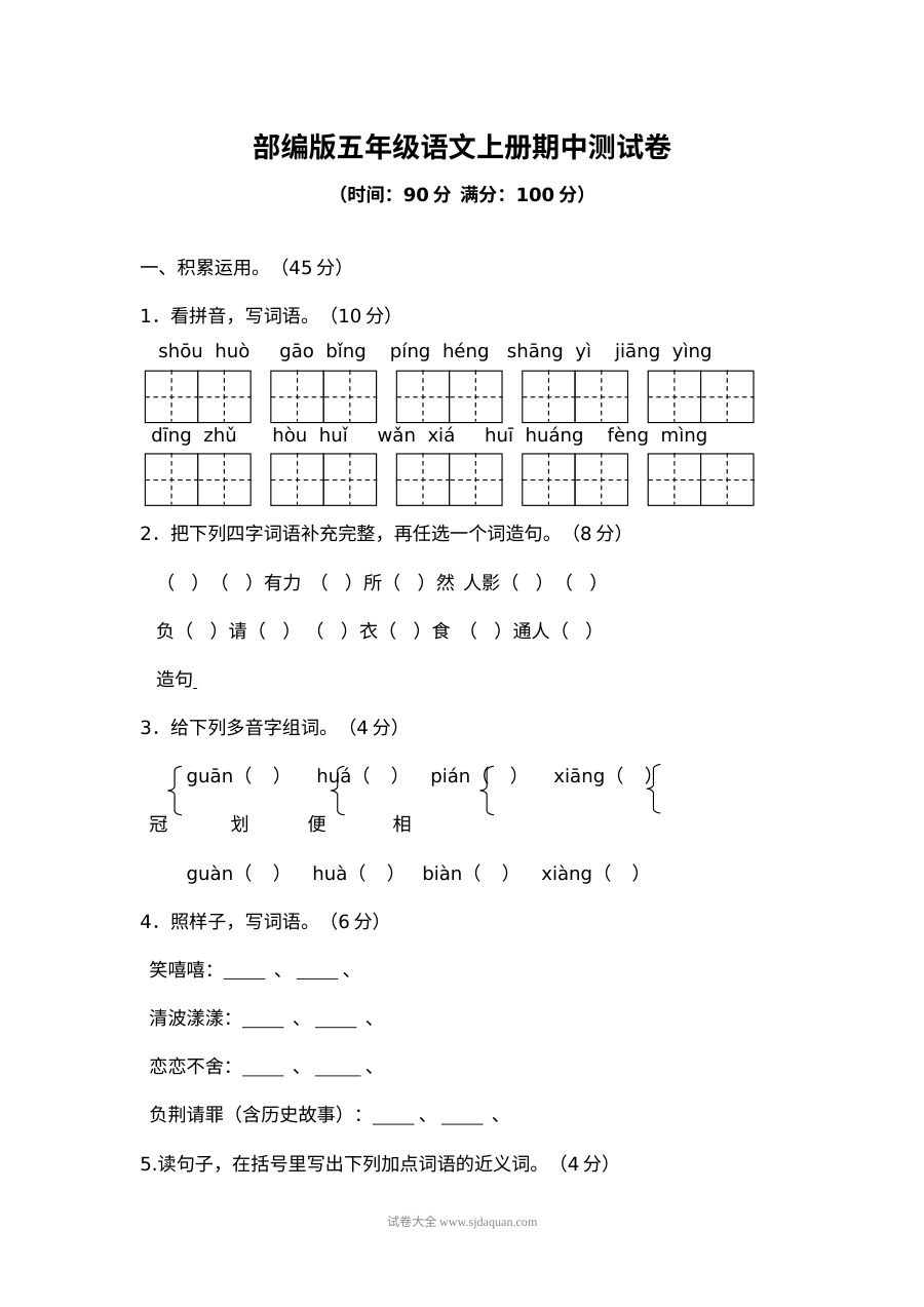 2022学年部编版小学五年级语文上册期中测试卷（二）