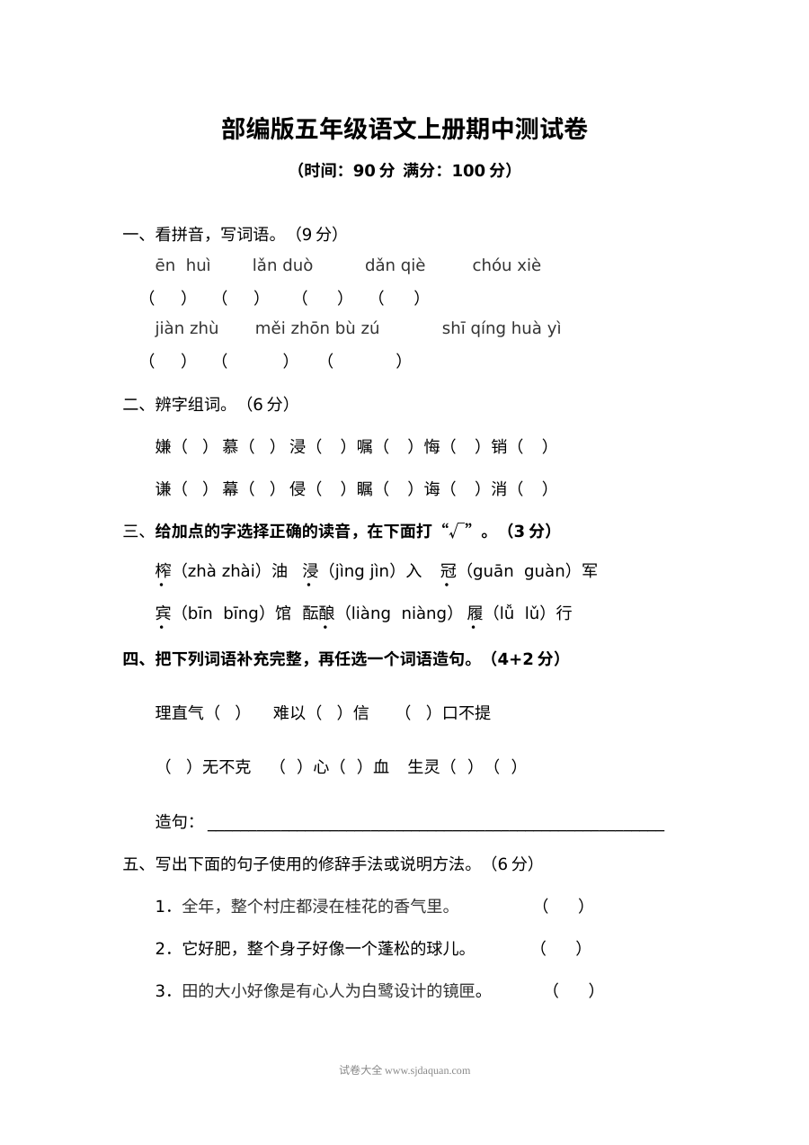 2022学年部编版小学五年级语文上册期中测试卷（一）