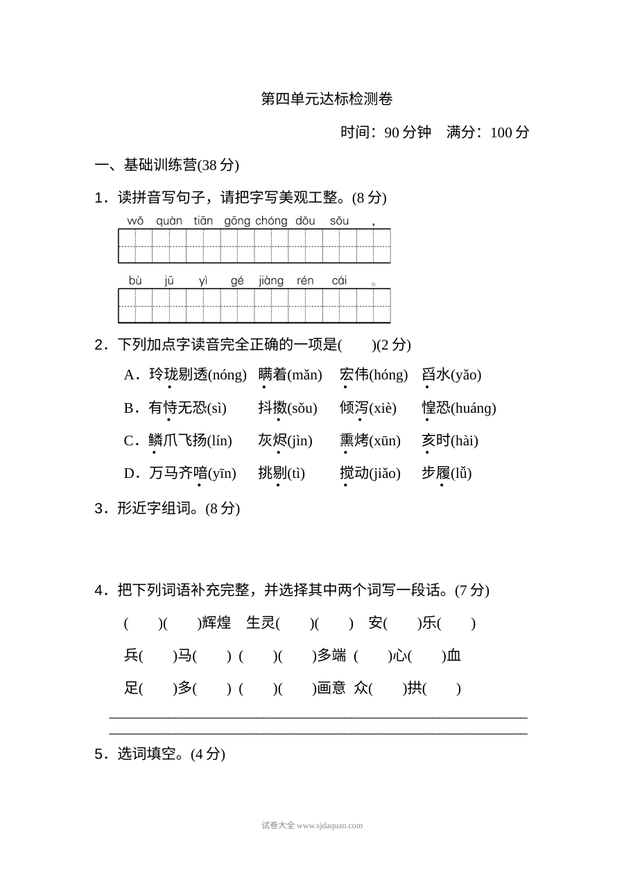 2022年人教版小学五年级语文上册第四单元达标检测卷（二）