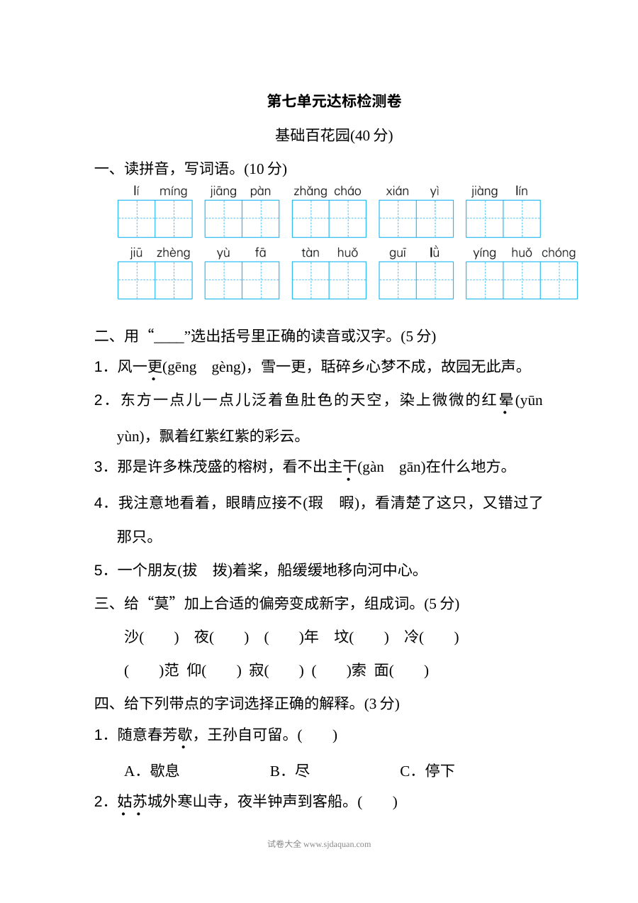 人教版小学五年级语文上册第七单元达标检测卷（一）