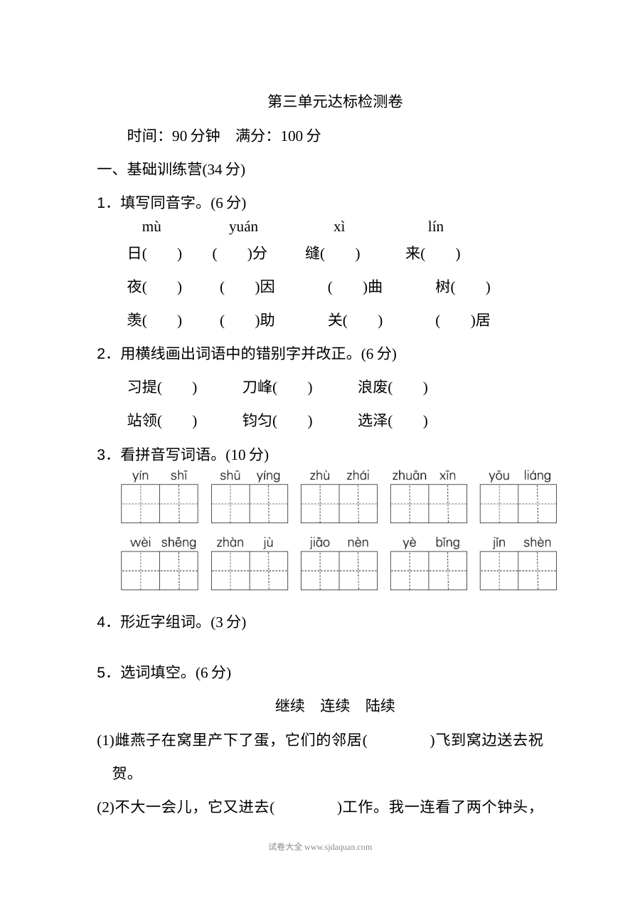 2022年人教版小学四年级语文上册第三单元达标测试卷（二）