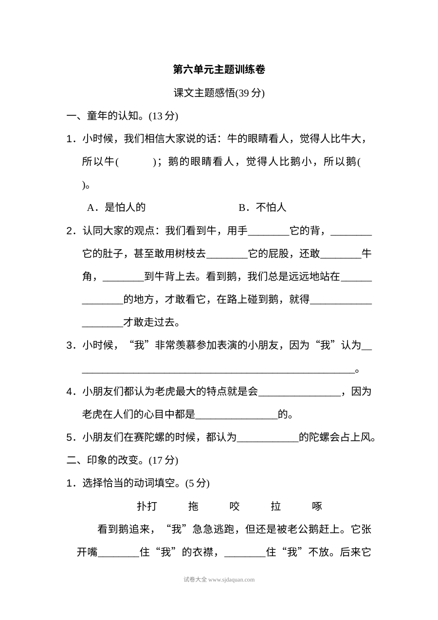 2022年人教版小学四年级语文上册第六单元主题训练测试卷