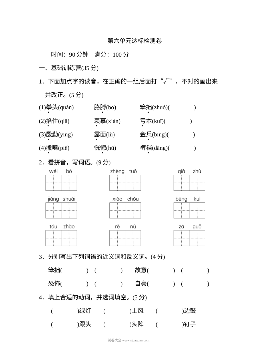 2022年人教版小学四年级语文上册第六单元达标检测卷（二）