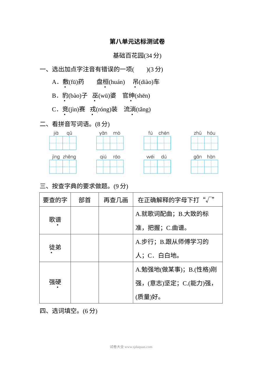 2022年人教版小学四年级语文上册第八单元达标检测卷