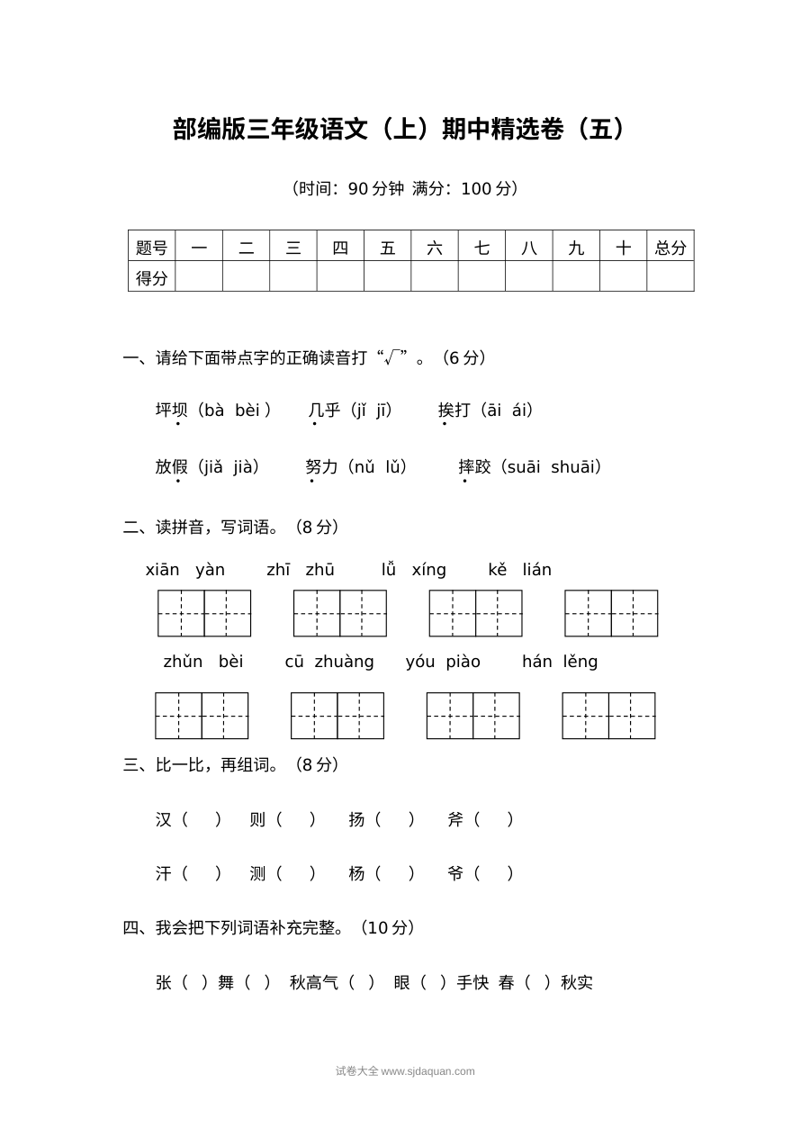 2022学年人教版小学三年级语文上册期中精选试卷（五）