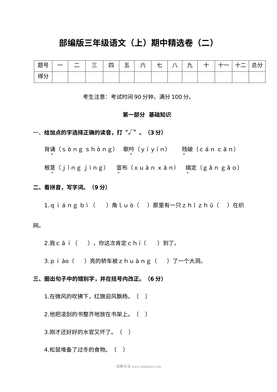 2022学年人教版小学三年级语文上册期中精选测试卷（二）