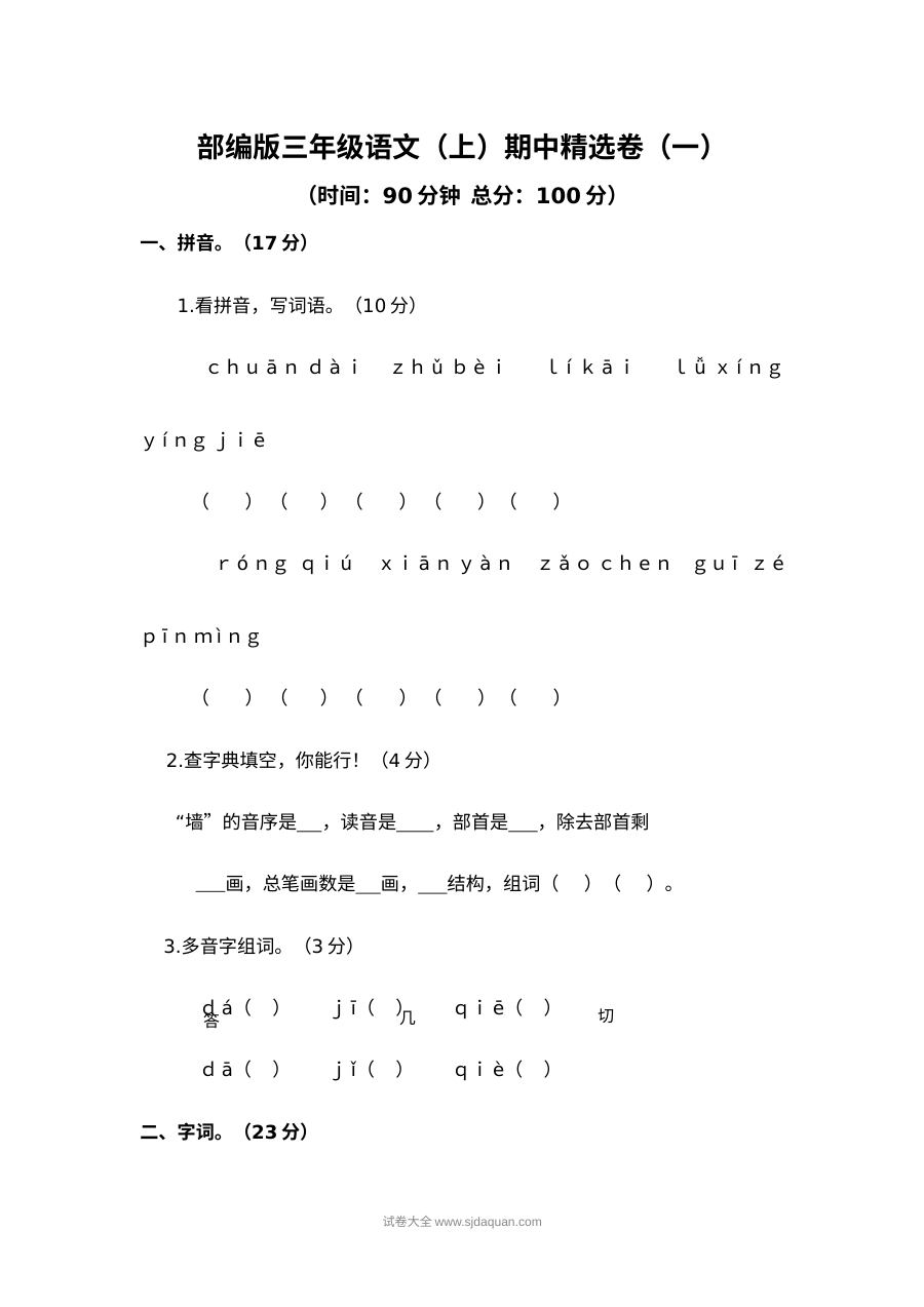 2022学年人教版小学三年级语文上册期中精选测试卷（一）