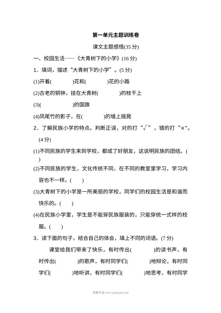2022年人教版小学三年级语文上册第一单元主题训练单元测试卷