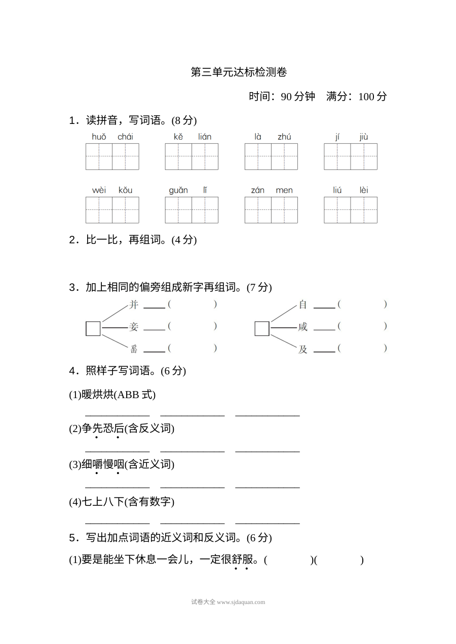 2022年人教版小学三年级语文上册第三单元达标检测卷（二）