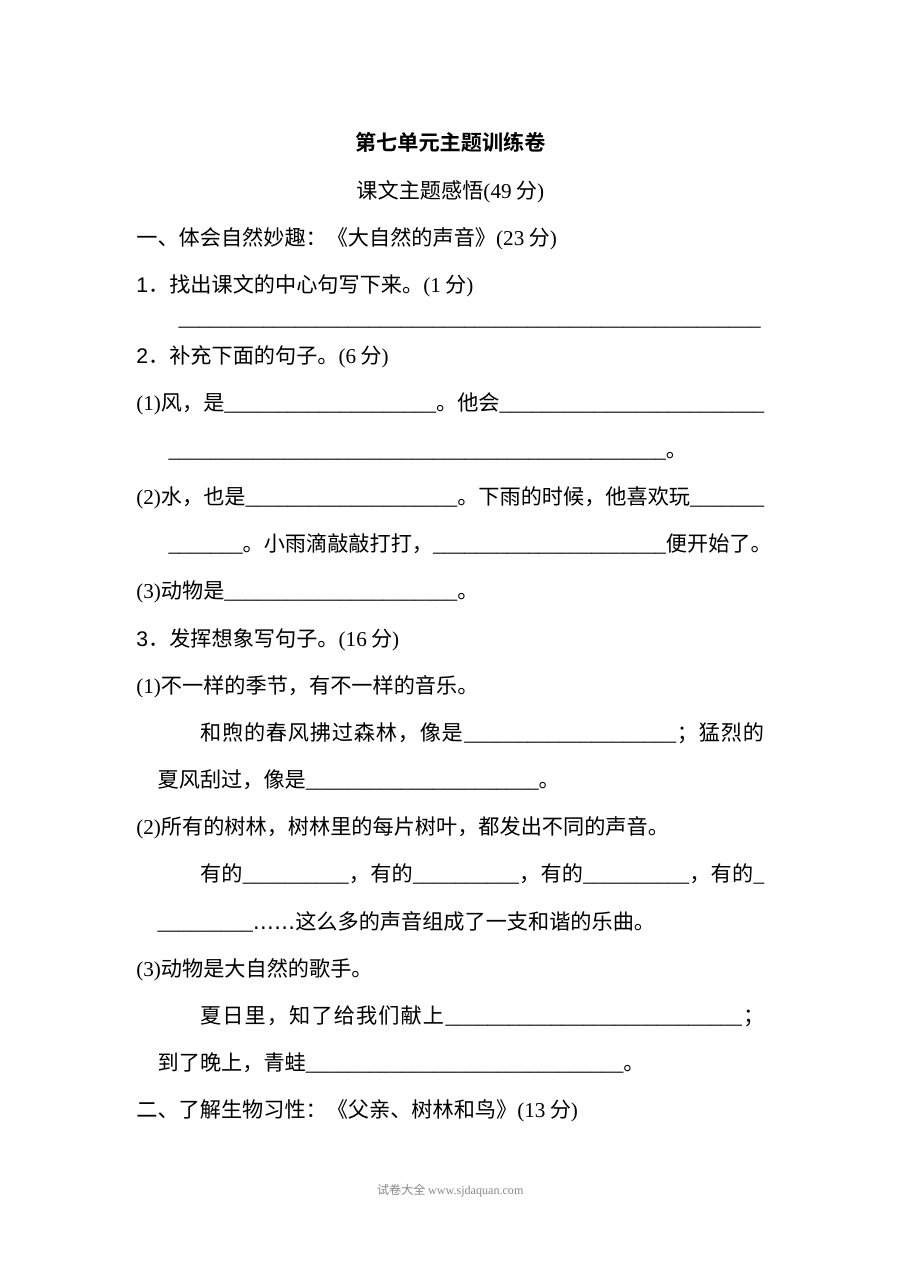 2022年人教版小学三年级语文上册第七单元主题训练卷