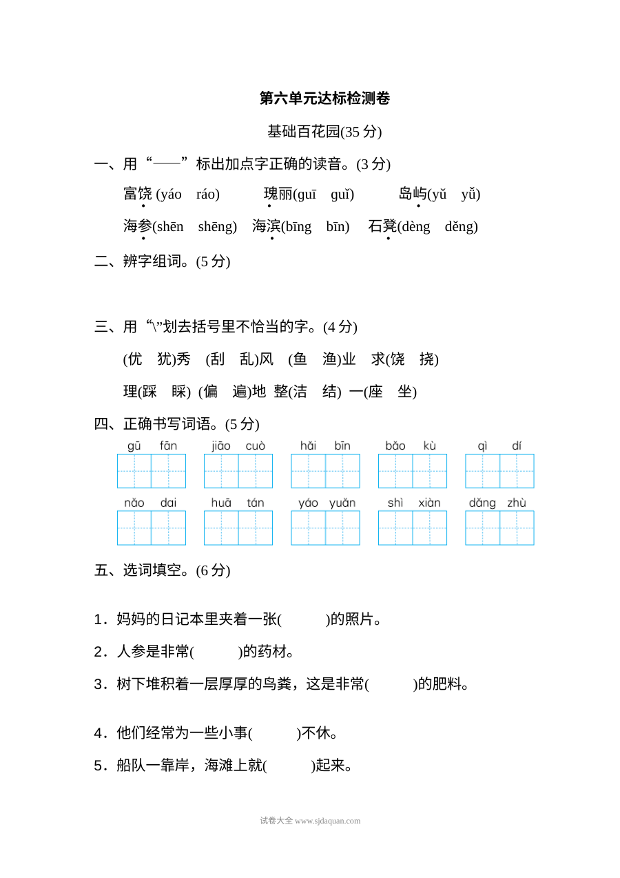 2022年人教版小学三年级语文上册第六单元达标检测卷（一）
