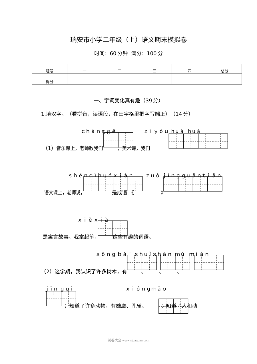 2022年人教版小学二年级语文上册期末模拟试卷（三）