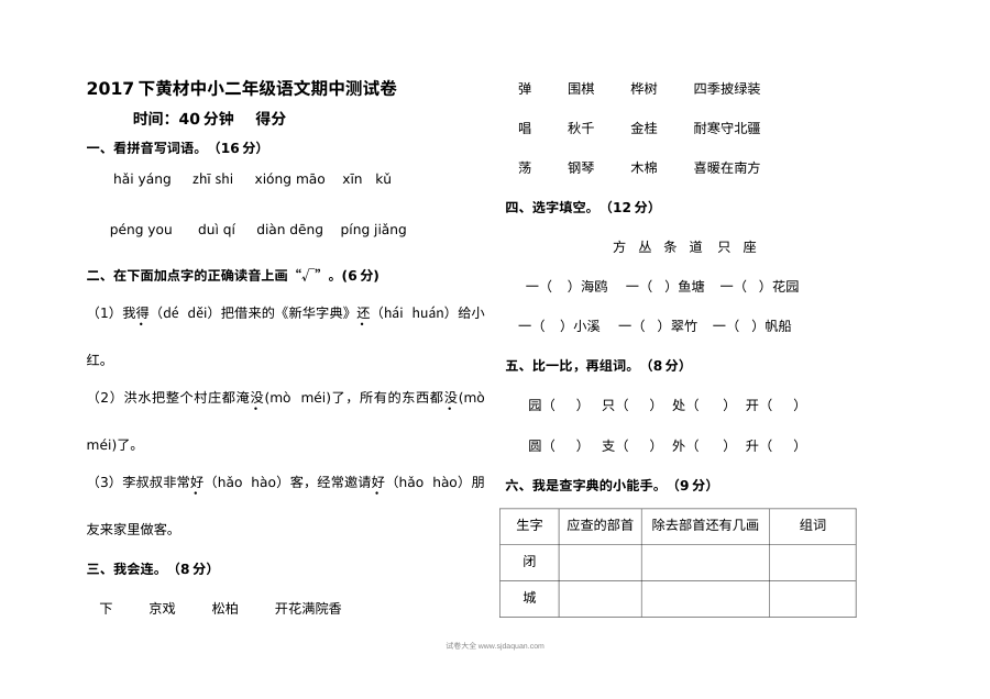 人教版小学二年级语文上学期期中测试卷（黄材中小）