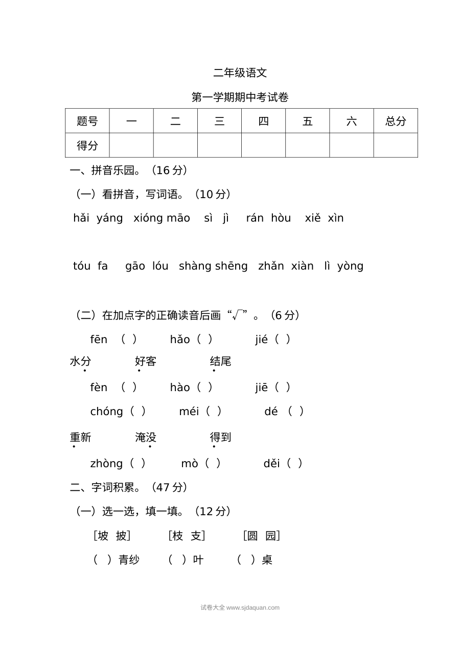 人教版小学二年级语文第一学期期中考试真题试卷