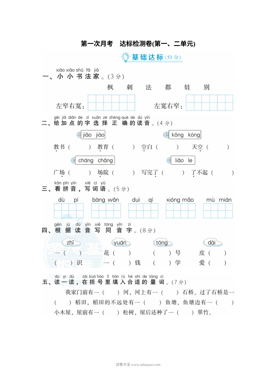 2022学年人教版小学二年级语文上册第一次月考达标检测卷（第一、二单元）