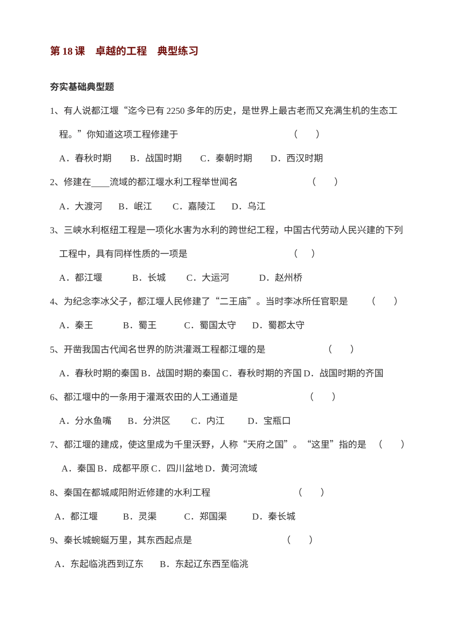 川教版七年级上册历史第18课《卓越的工程》同步练习（2份）
