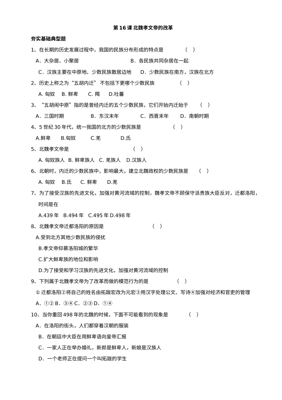 川教版七年级上册历史第16课北魏孝文帝改革同步练习（2份）