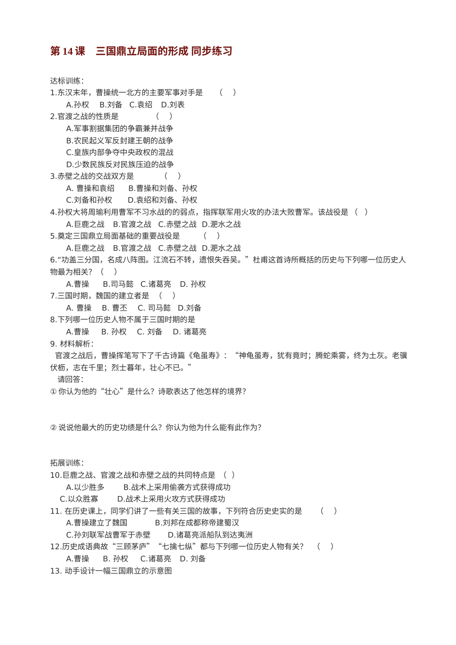 川教版七年级上册历史第14课三国鼎立局面的形成同步练习（2份）