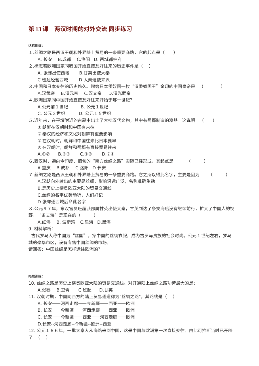 川教版七年级上册历史第13课两汉时期的对外交流同步练习（2份）