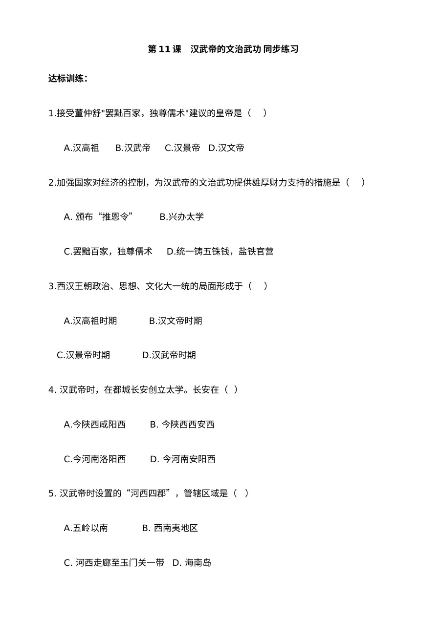 川教版七年级上册历史第11课汉武帝的文治武功同步练习（共3份）